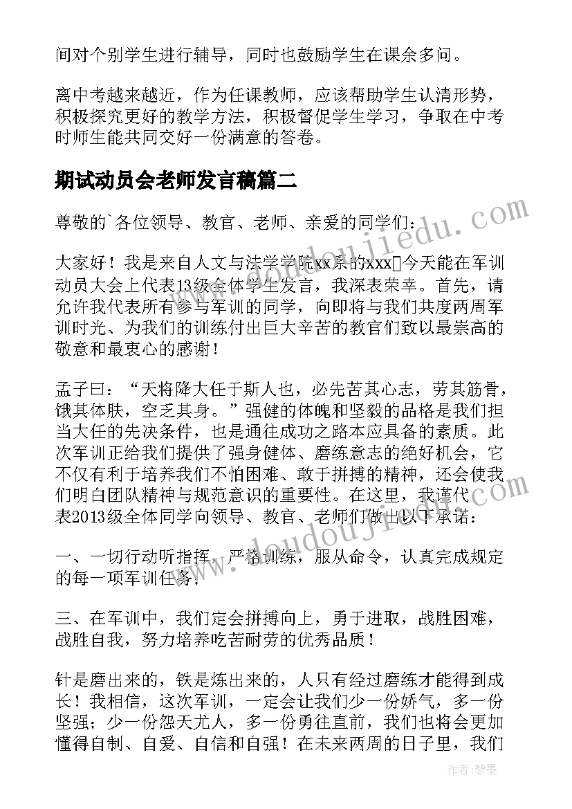 2023年期试动员会老师发言稿 初三学生动员会老师发言稿(通用5篇)