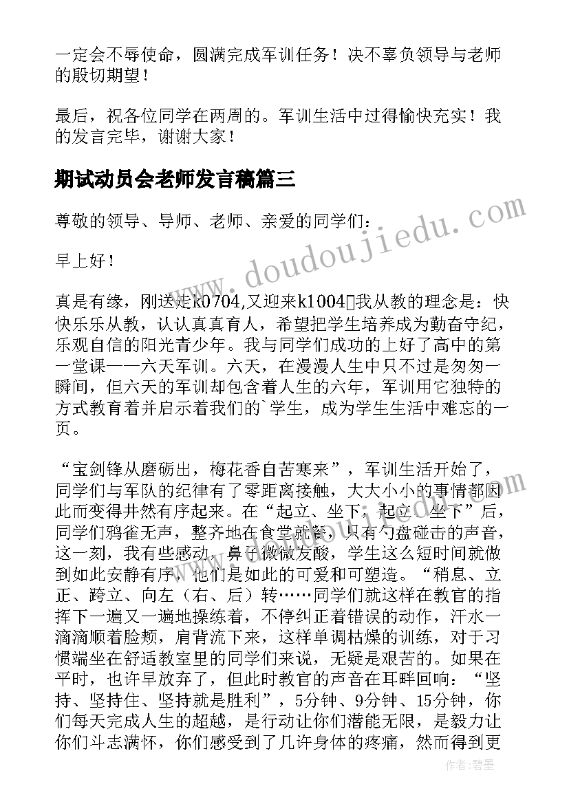 2023年期试动员会老师发言稿 初三学生动员会老师发言稿(通用5篇)