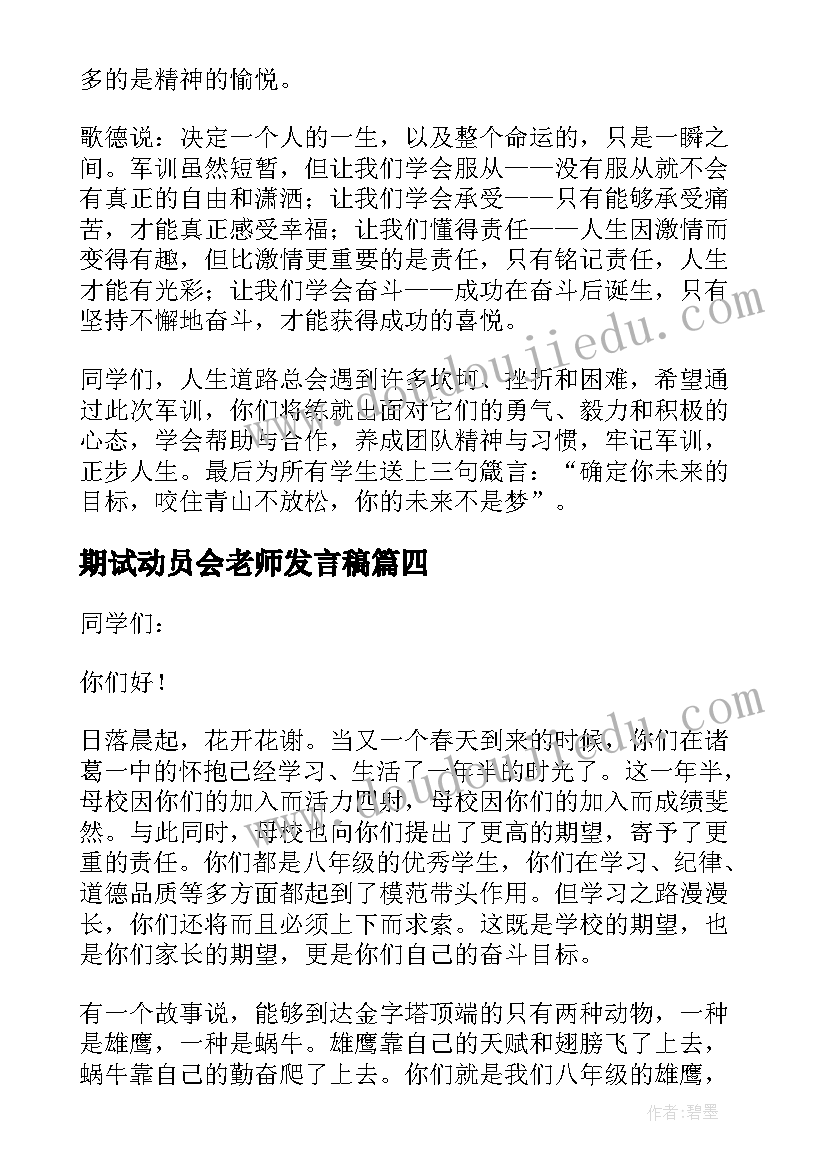 2023年期试动员会老师发言稿 初三学生动员会老师发言稿(通用5篇)