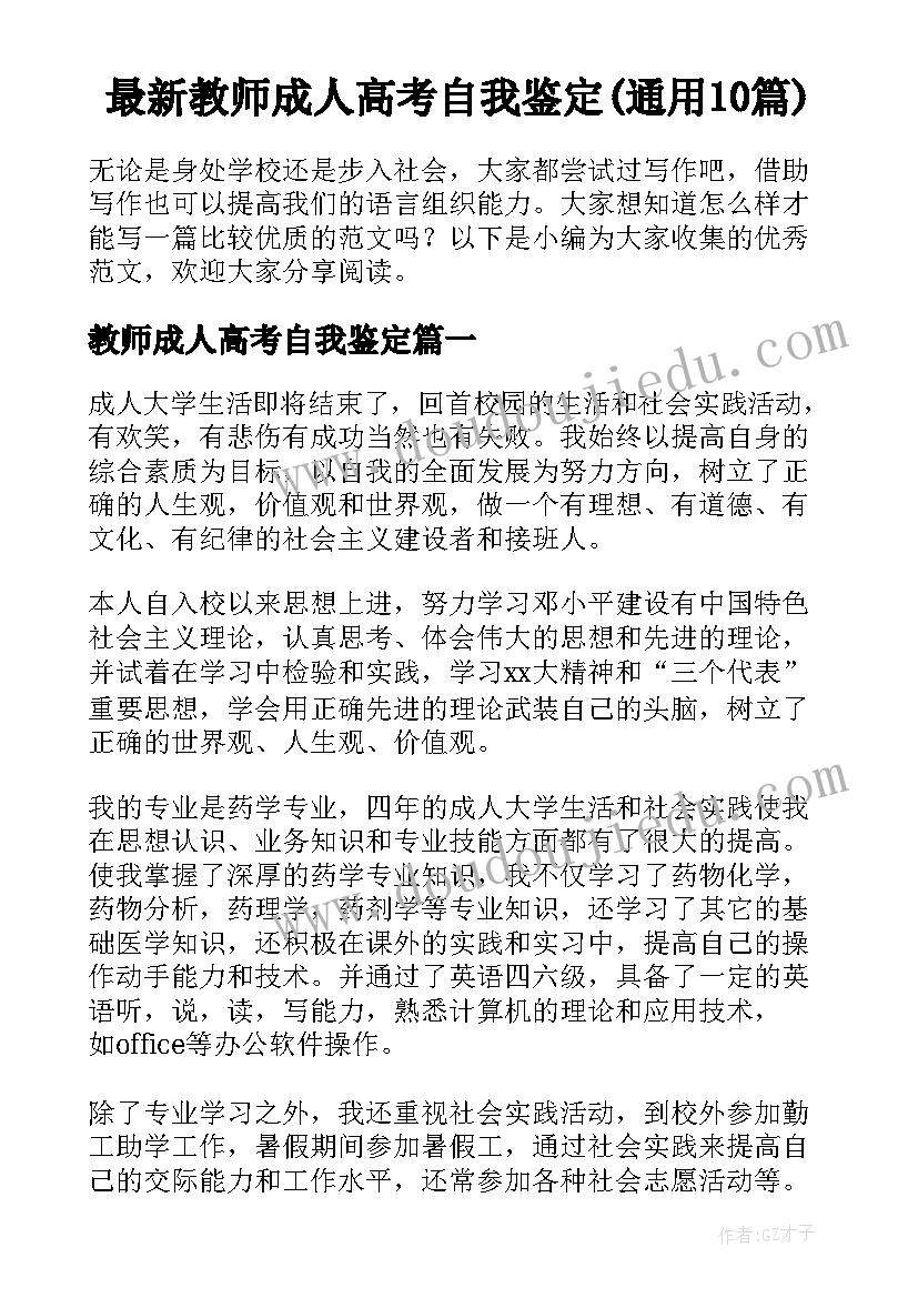 最新教师成人高考自我鉴定(通用10篇)