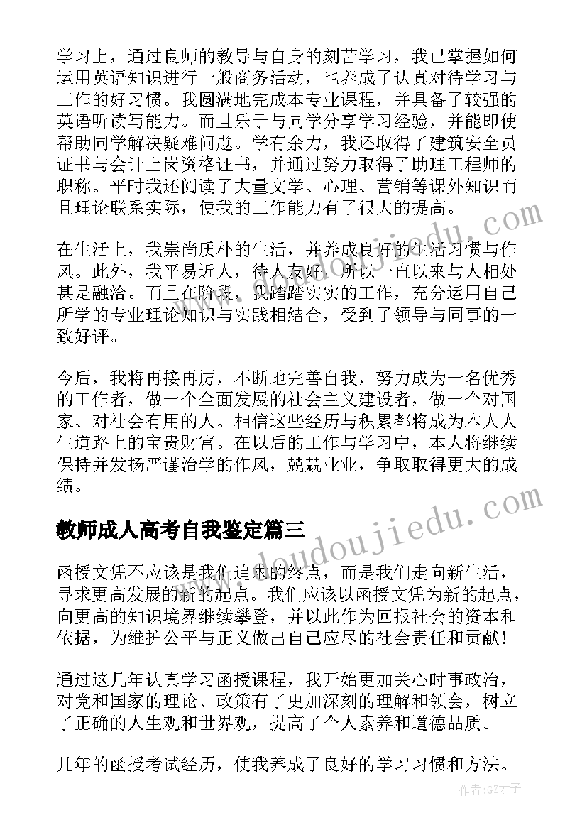 最新教师成人高考自我鉴定(通用10篇)