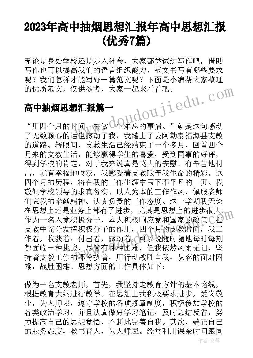 2023年高中抽烟思想汇报 年高中思想汇报(优秀7篇)