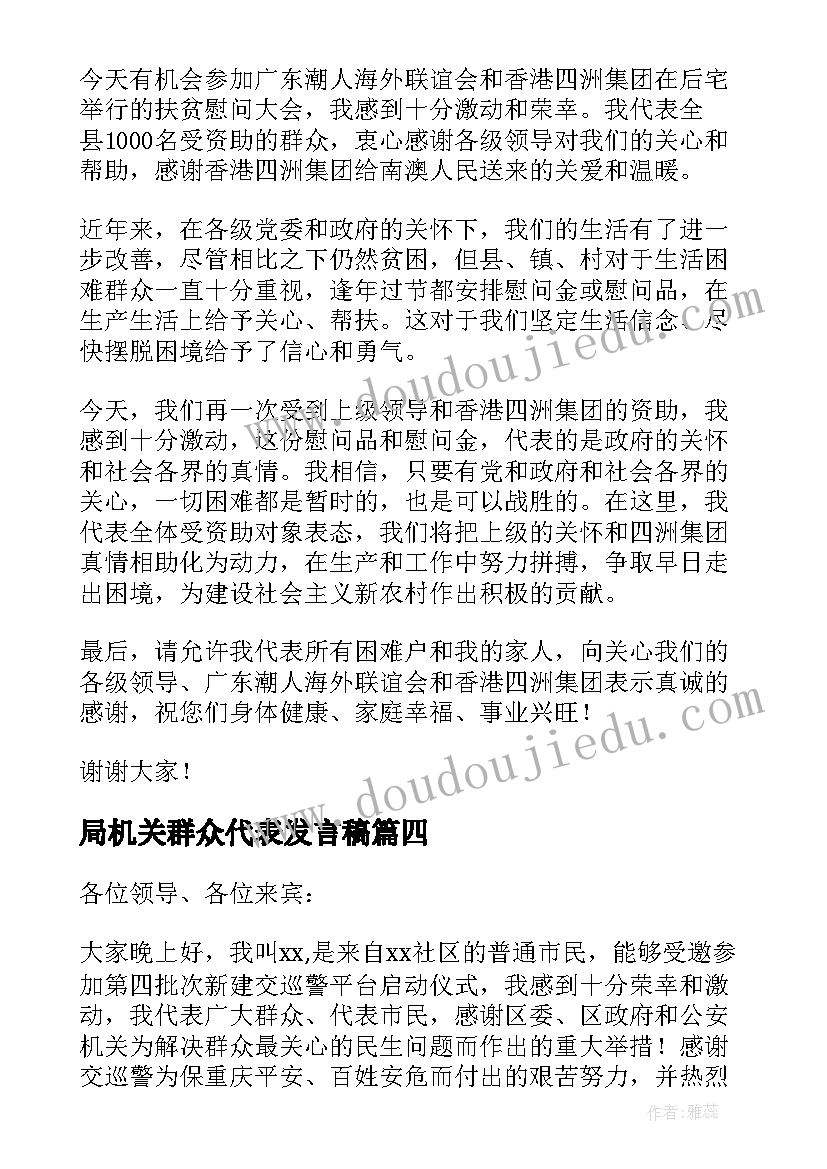 最新局机关群众代表发言稿 群众代表发言发言稿(优质5篇)