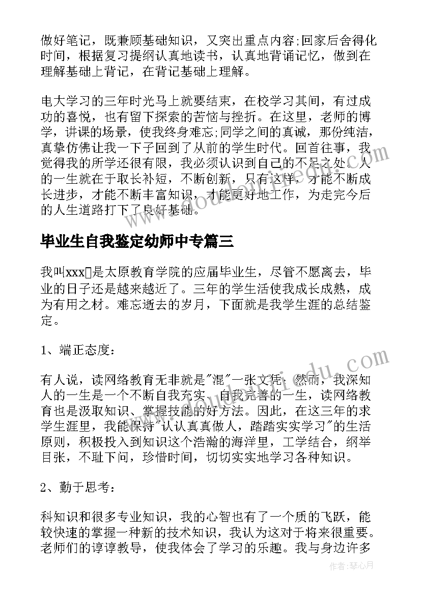 2023年毕业生自我鉴定幼师中专(实用7篇)