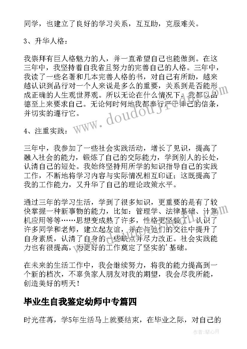 2023年毕业生自我鉴定幼师中专(实用7篇)