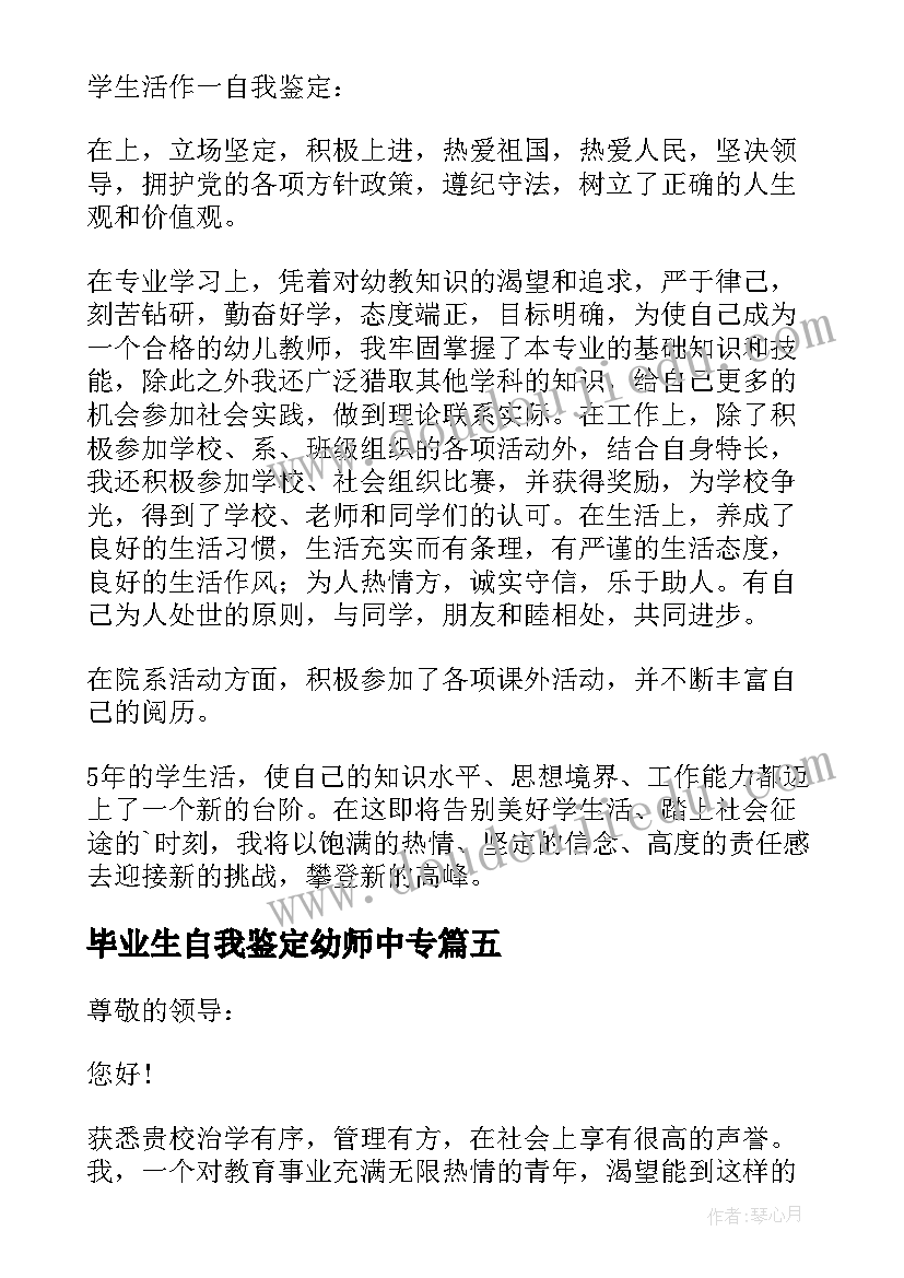 2023年毕业生自我鉴定幼师中专(实用7篇)