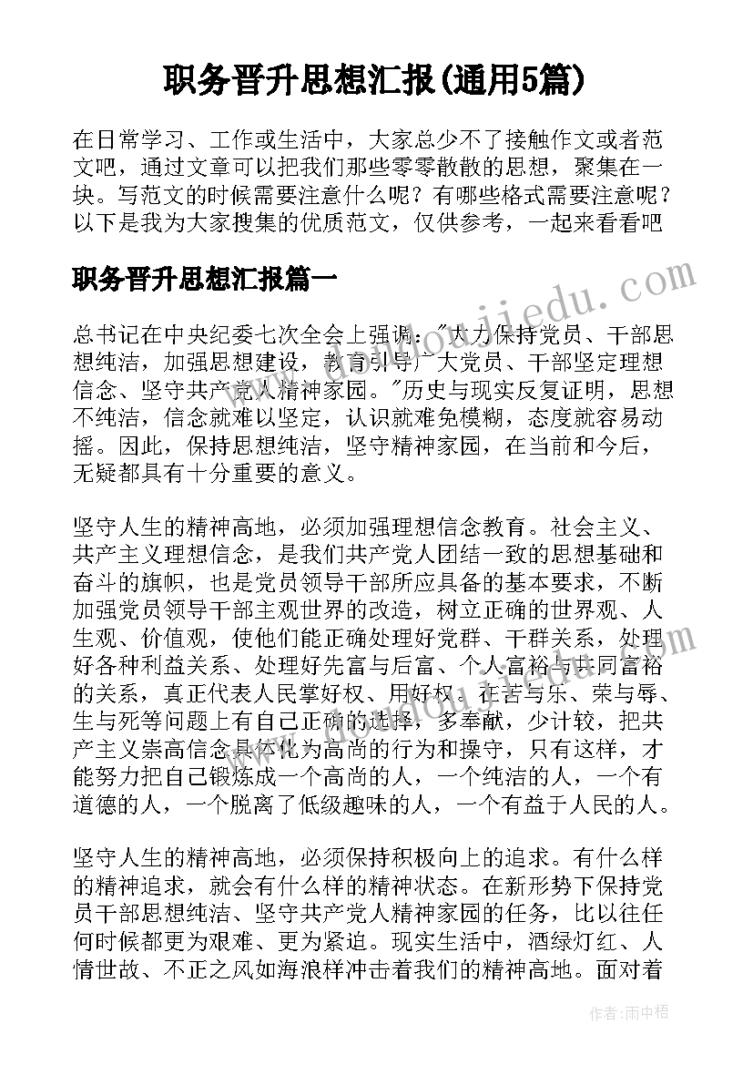 职务晋升思想汇报(通用5篇)