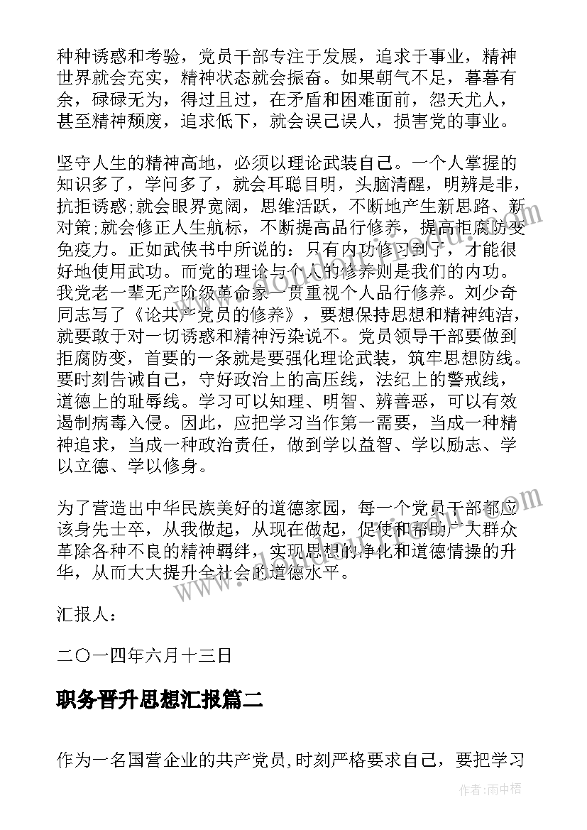 职务晋升思想汇报(通用5篇)