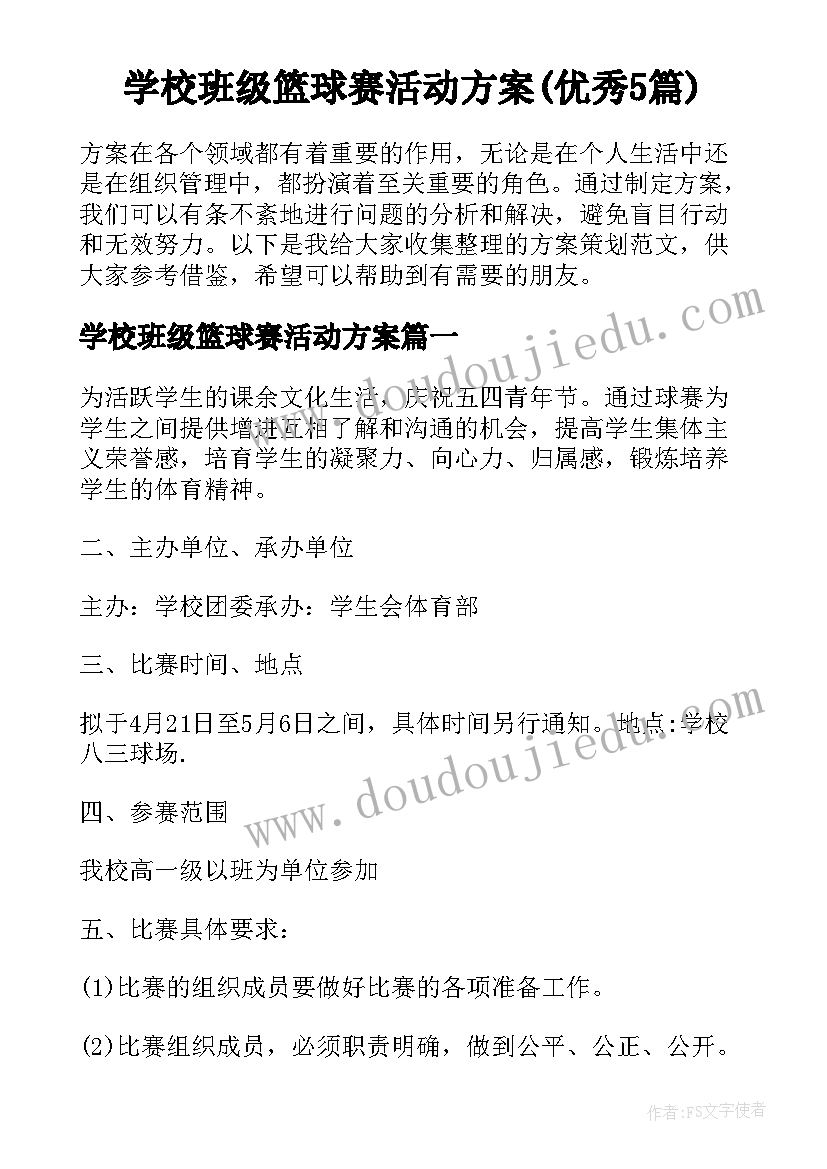 学校班级篮球赛活动方案(优秀5篇)