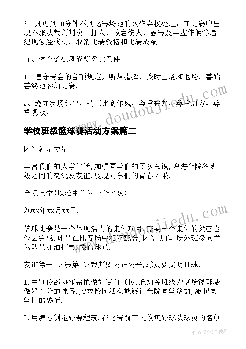 学校班级篮球赛活动方案(优秀5篇)