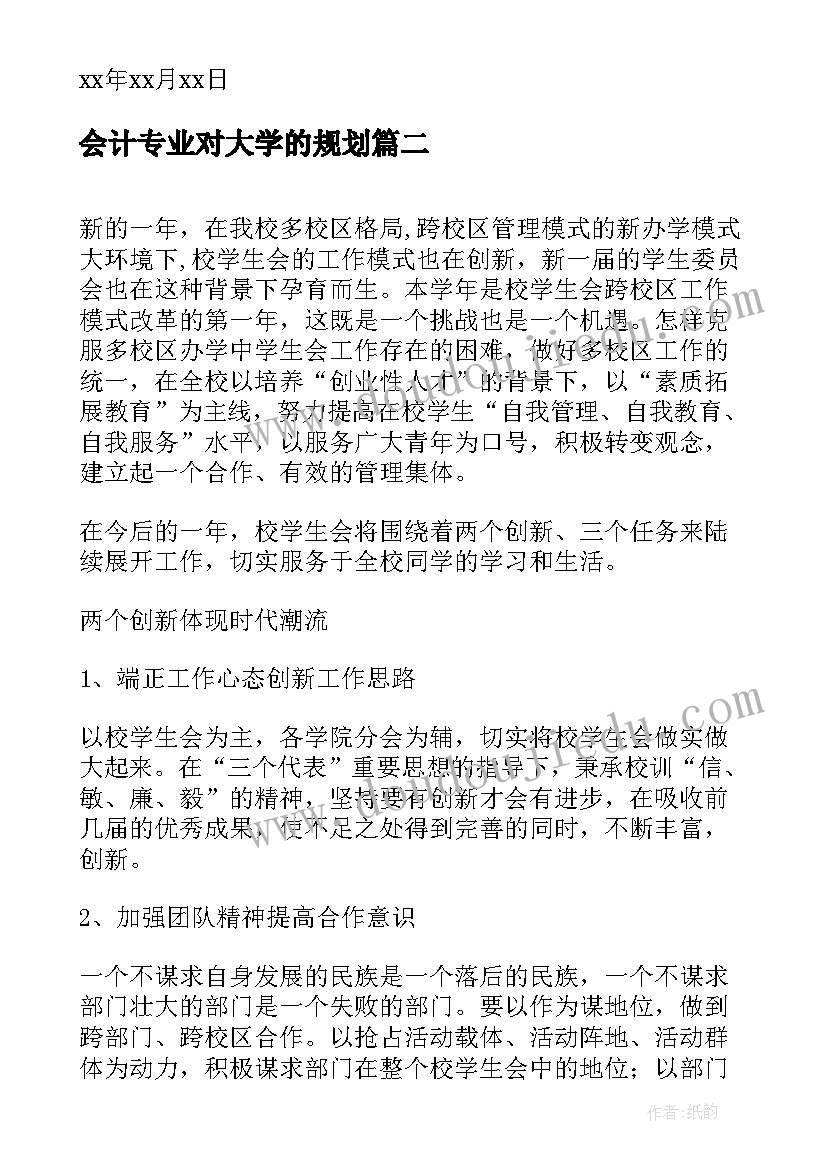 会计专业对大学的规划 大学生感恩送助教晚会计划(精选5篇)