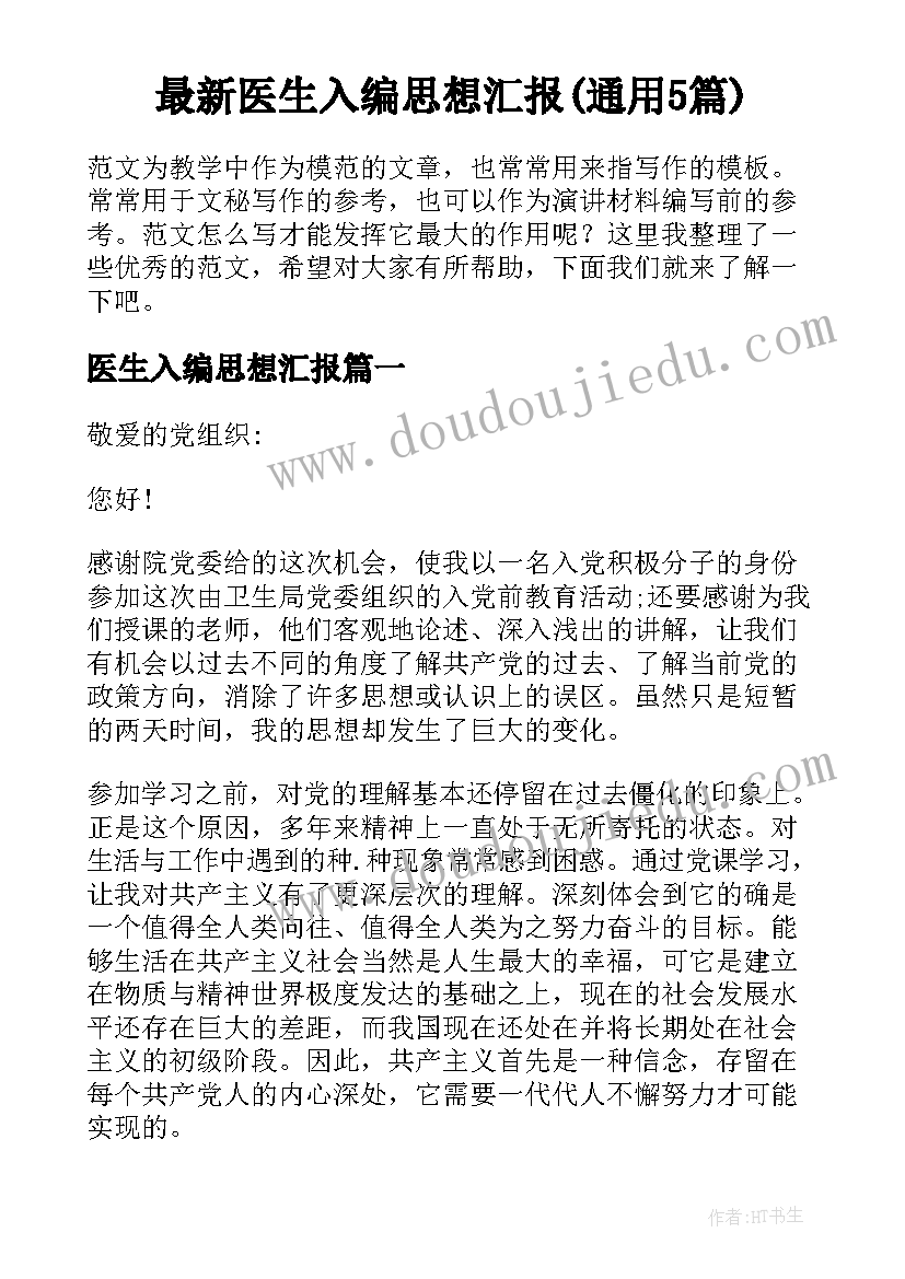 最新医生入编思想汇报(通用5篇)