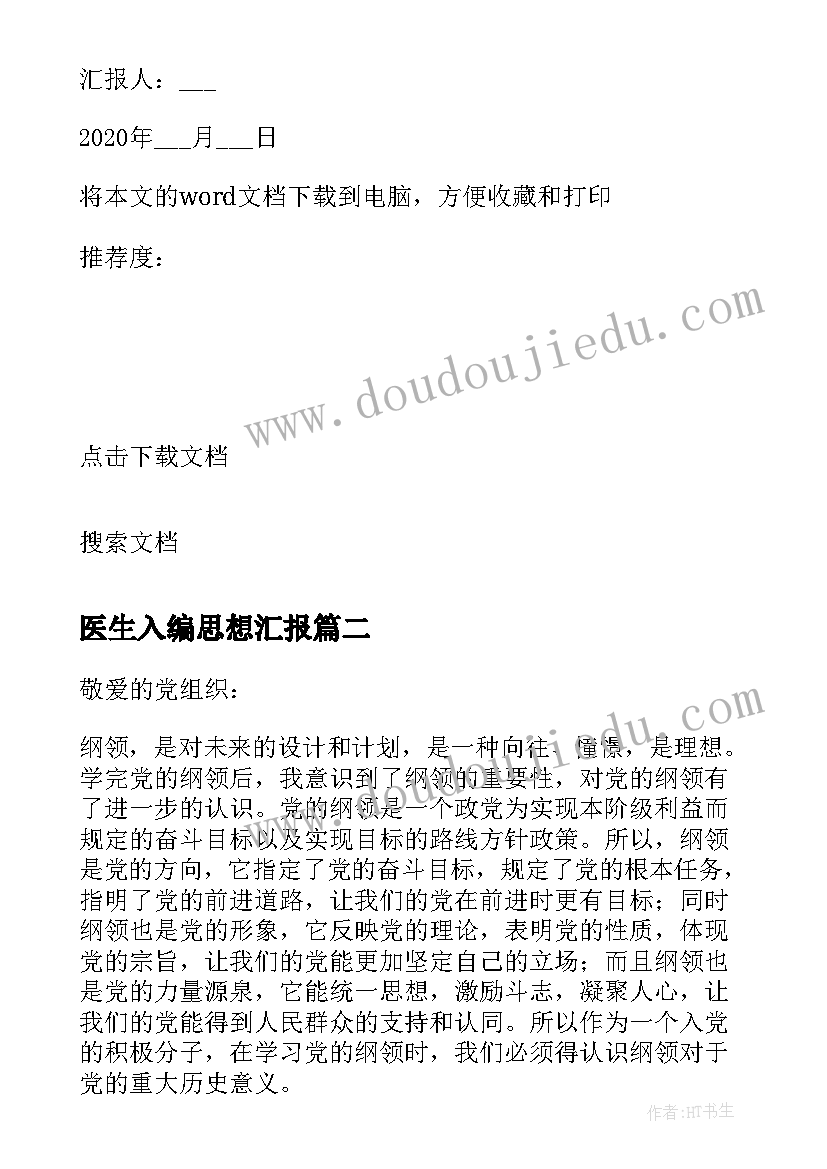 最新医生入编思想汇报(通用5篇)