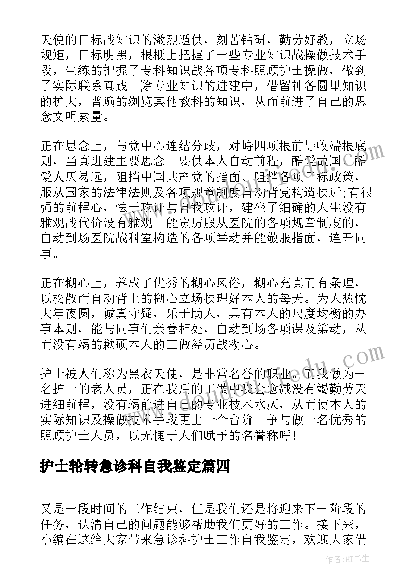 2023年护士轮转急诊科自我鉴定(优秀5篇)