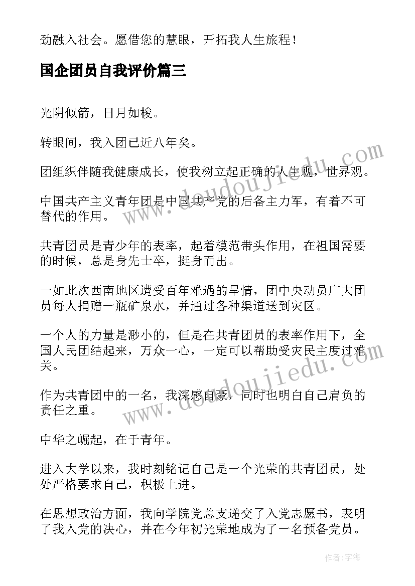 最新国企团员自我评价(优质6篇)