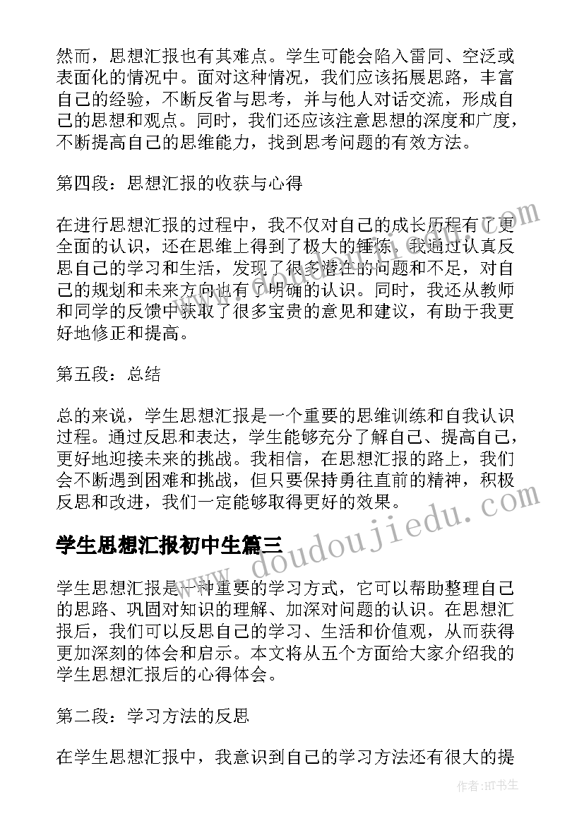 2023年学生思想汇报初中生(大全5篇)