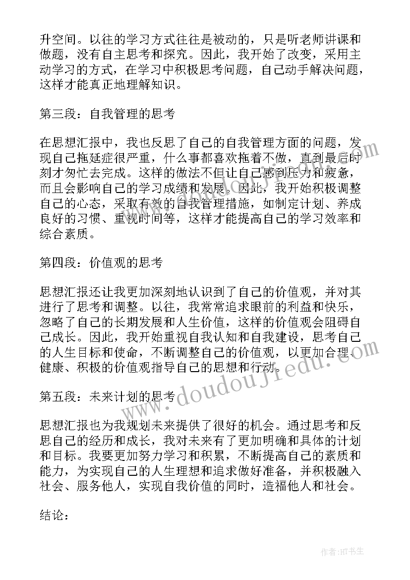 2023年学生思想汇报初中生(大全5篇)