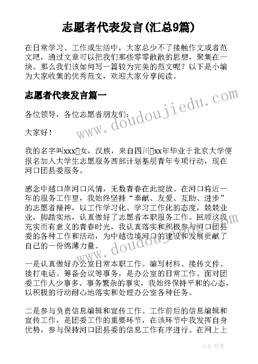 志愿者代表发言(汇总9篇)