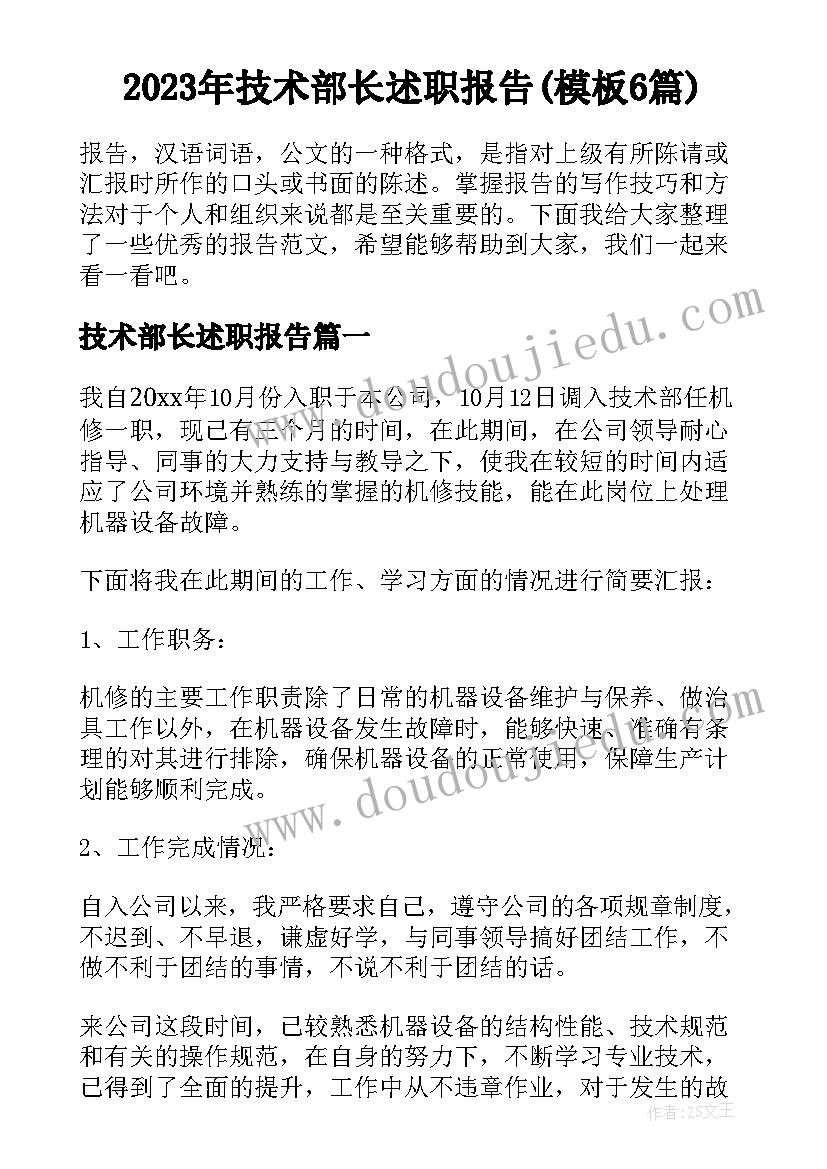 2023年技术部长述职报告(模板6篇)