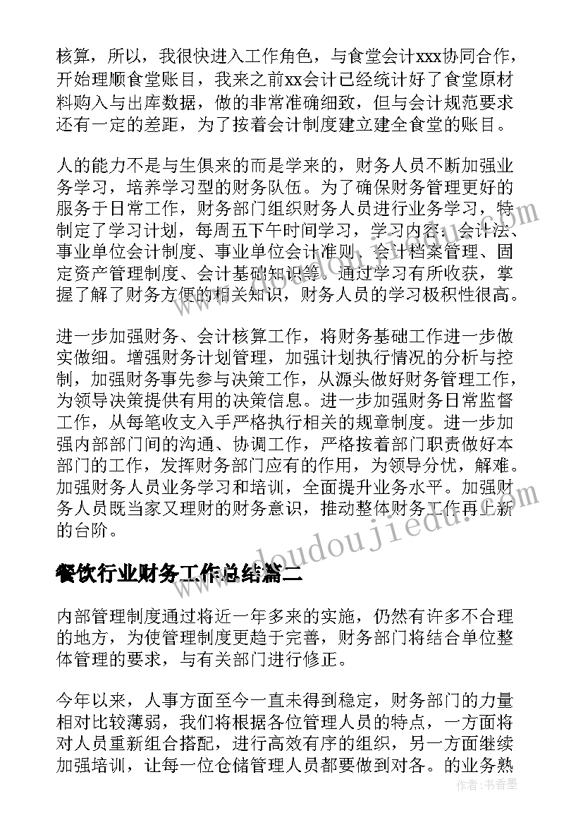 2023年餐饮行业财务工作总结 年中财务工作总结(通用5篇)