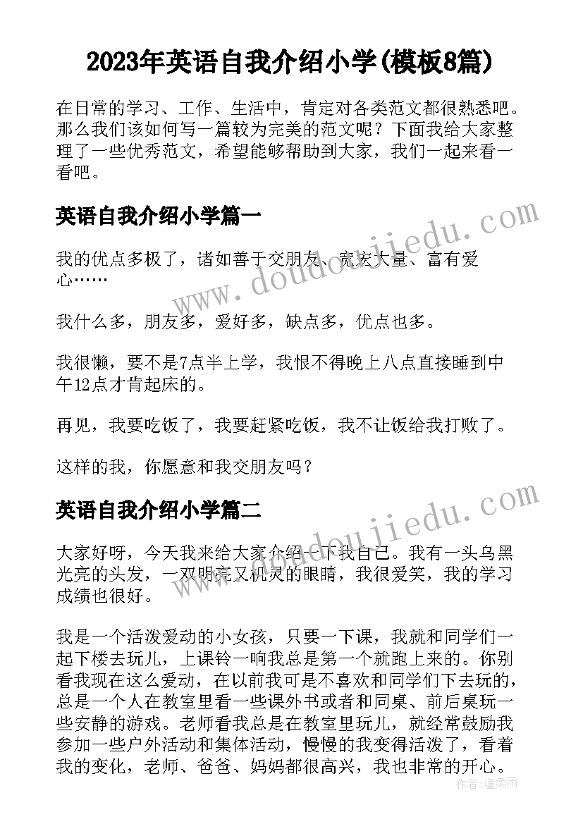 2023年英语自我介绍小学(模板8篇)