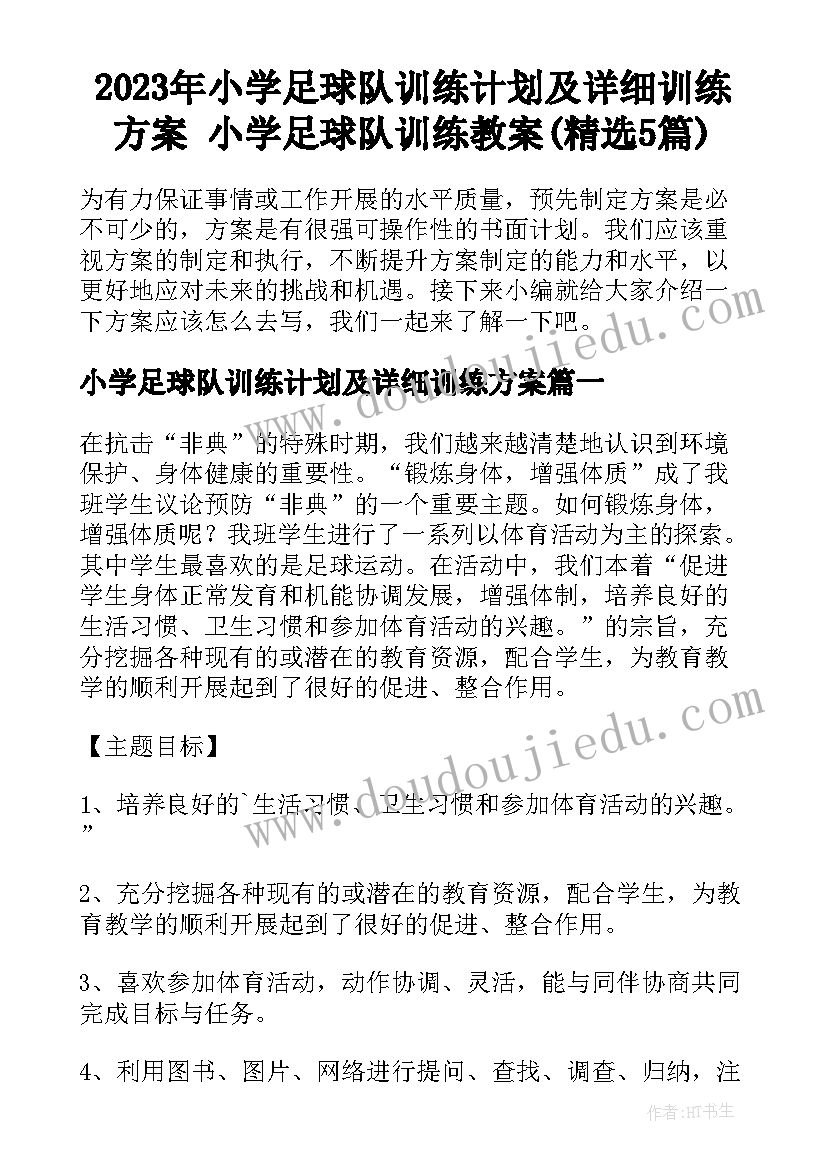 2023年小学足球队训练计划及详细训练方案 小学足球队训练教案(精选5篇)