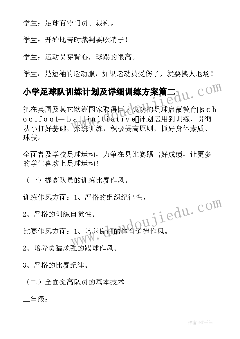 2023年小学足球队训练计划及详细训练方案 小学足球队训练教案(精选5篇)