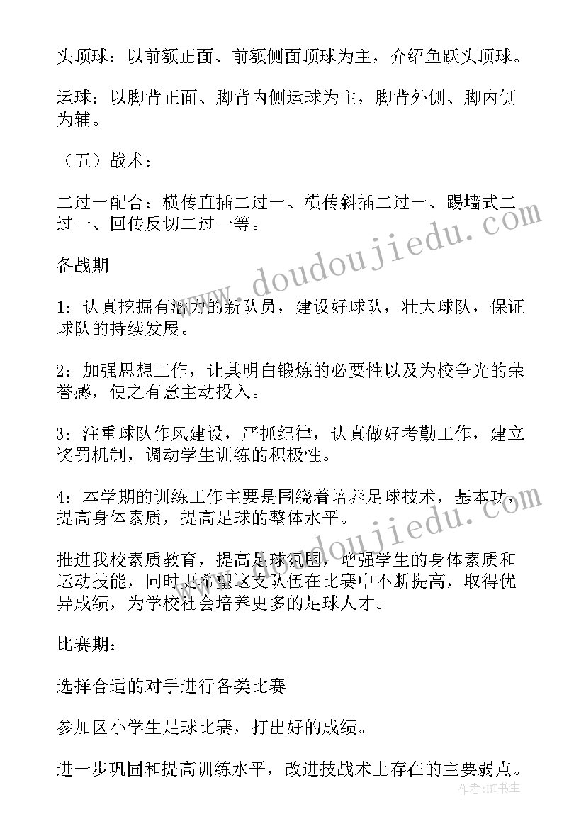 2023年小学足球队训练计划及详细训练方案 小学足球队训练教案(精选5篇)