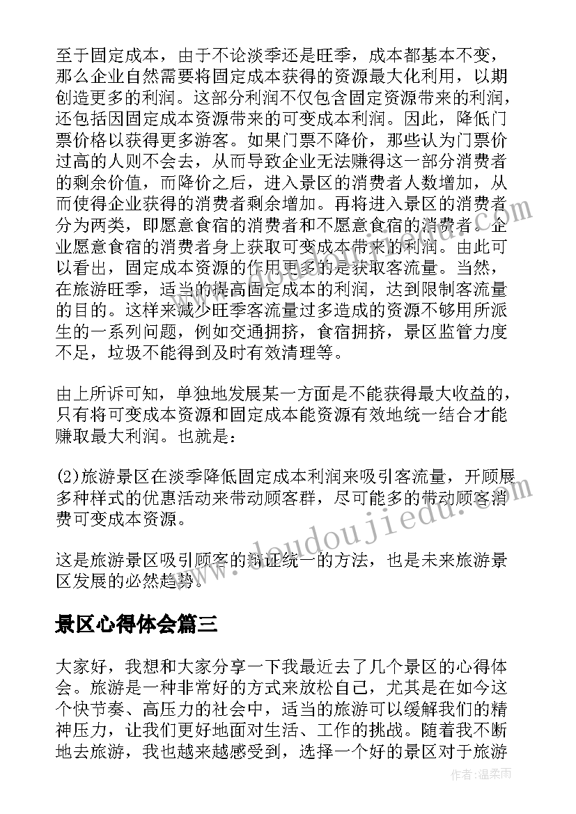 最新景区心得体会(优质6篇)