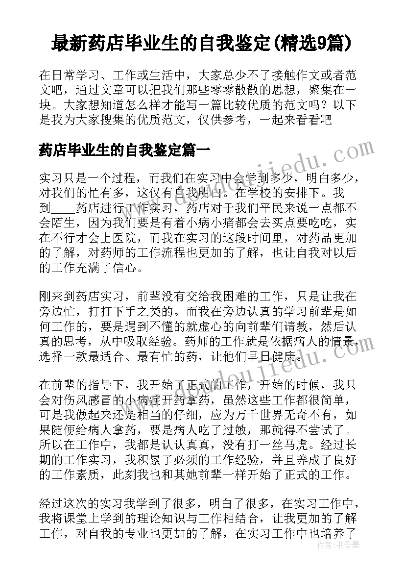 最新药店毕业生的自我鉴定(精选9篇)