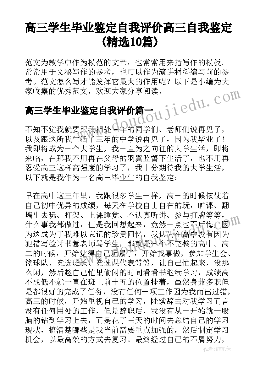 高三学生毕业鉴定自我评价 高三自我鉴定(精选10篇)