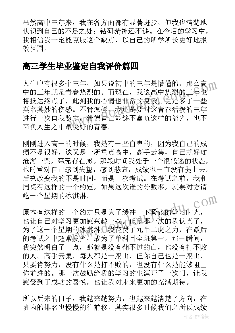 高三学生毕业鉴定自我评价 高三自我鉴定(精选10篇)