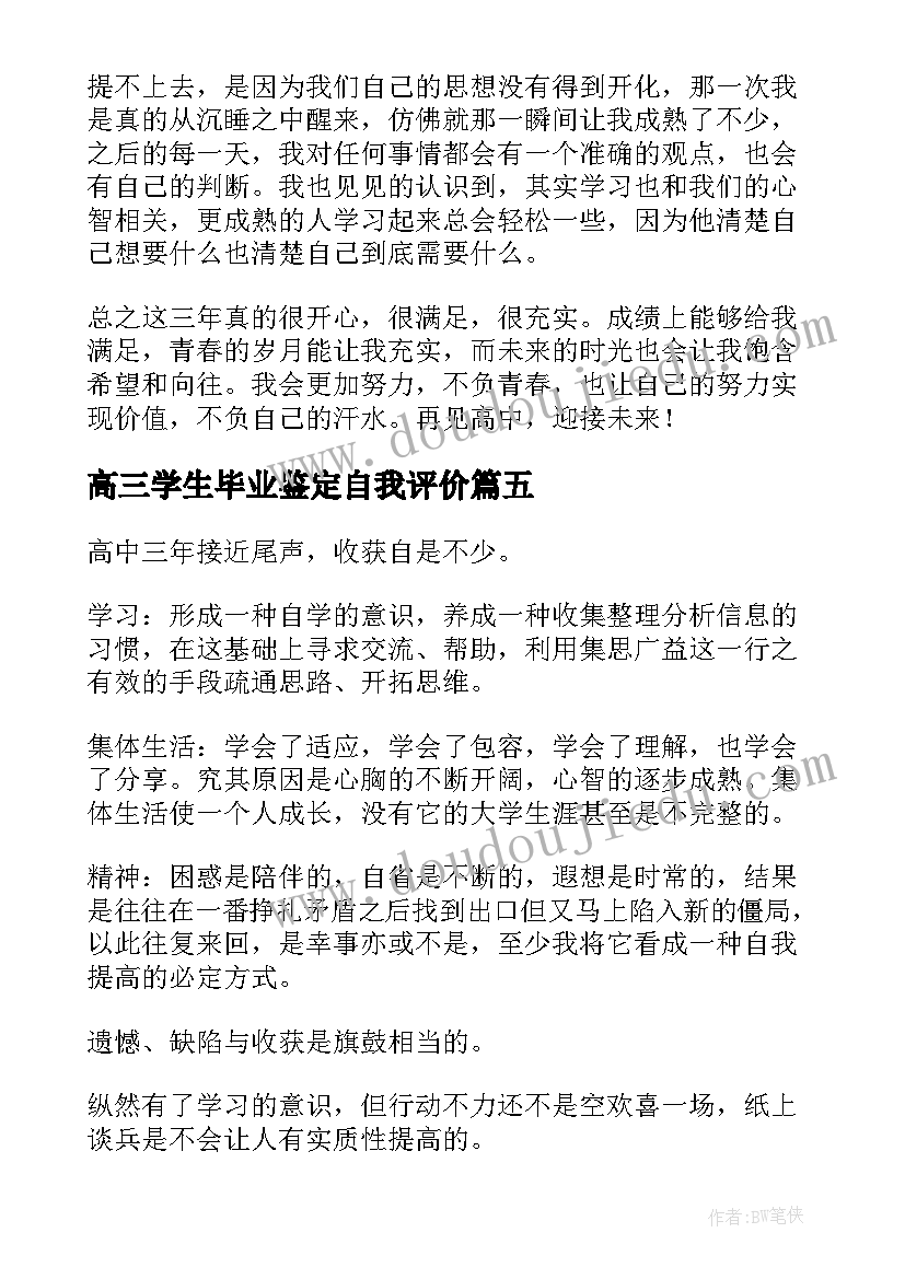 高三学生毕业鉴定自我评价 高三自我鉴定(精选10篇)