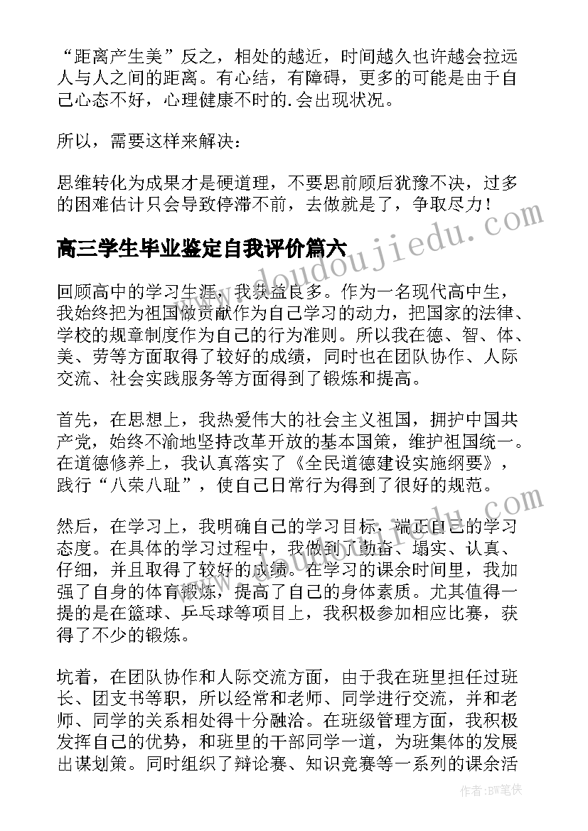 高三学生毕业鉴定自我评价 高三自我鉴定(精选10篇)