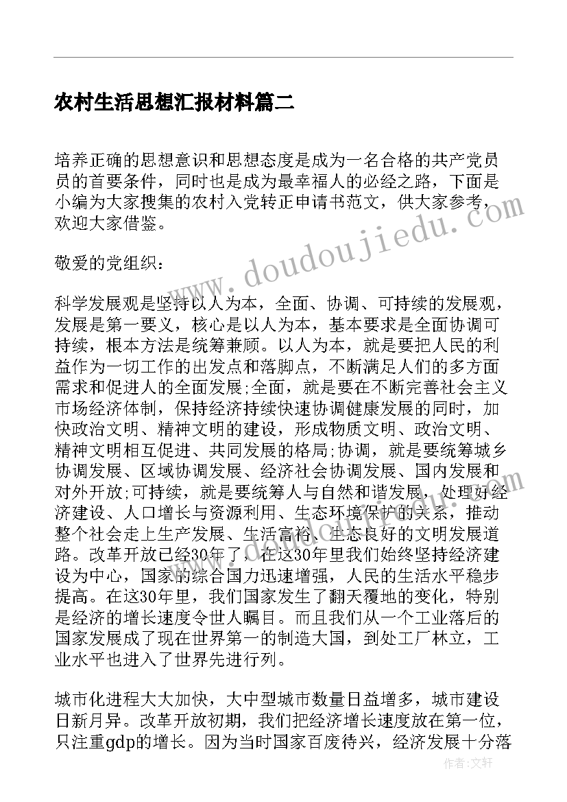 最新农村生活思想汇报材料(汇总6篇)