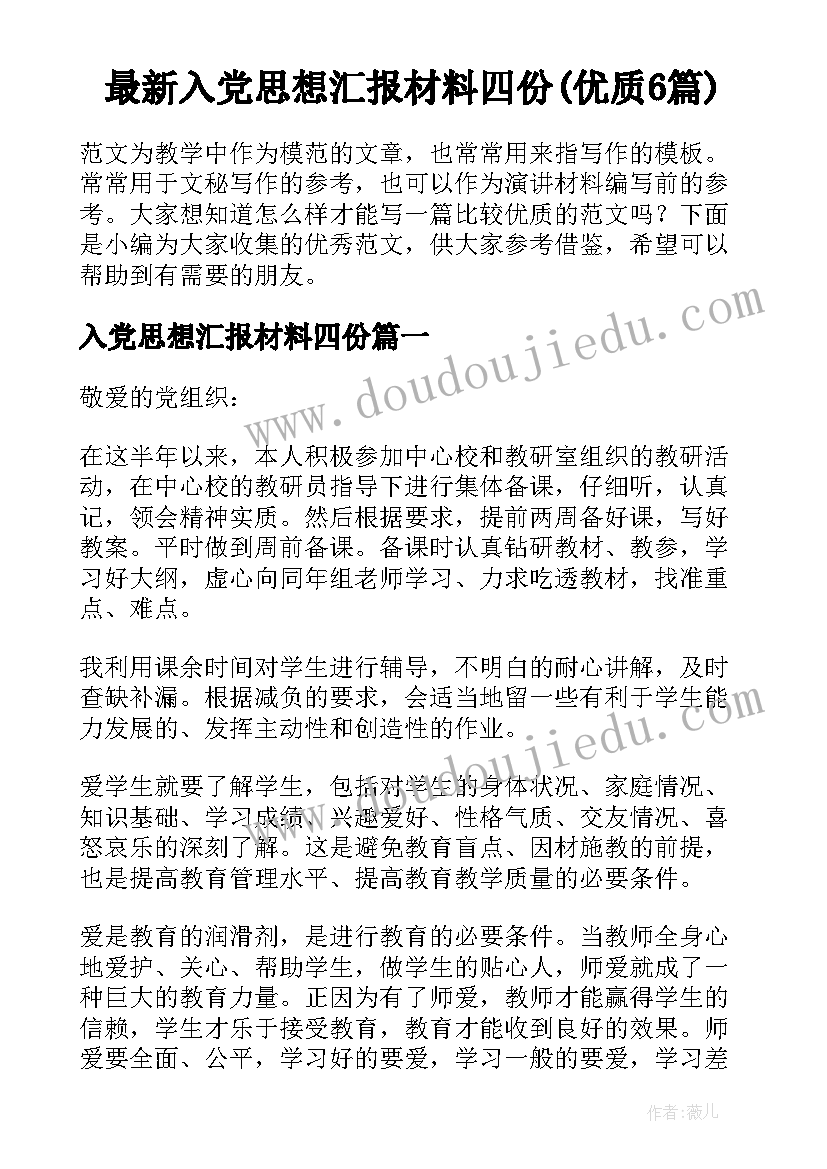 最新入党思想汇报材料四份(优质6篇)