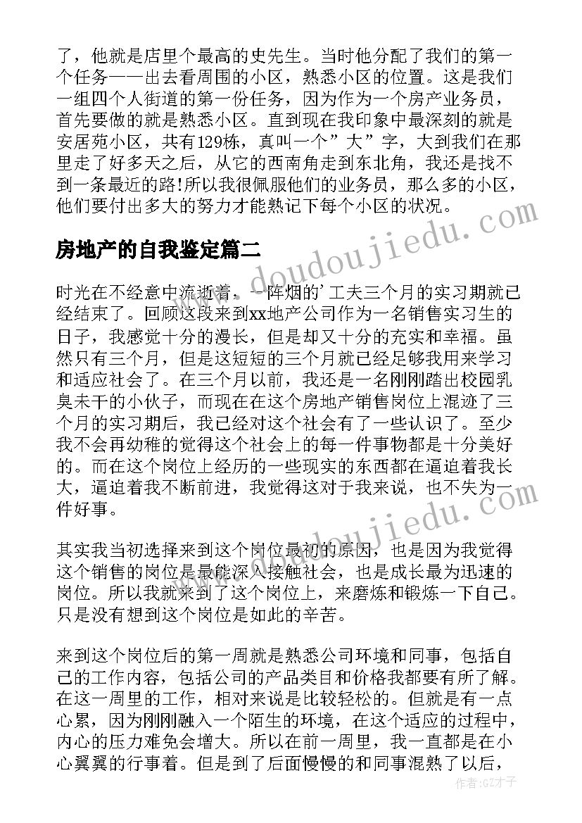 房地产的自我鉴定 房地产学生实习自我鉴定(精选5篇)