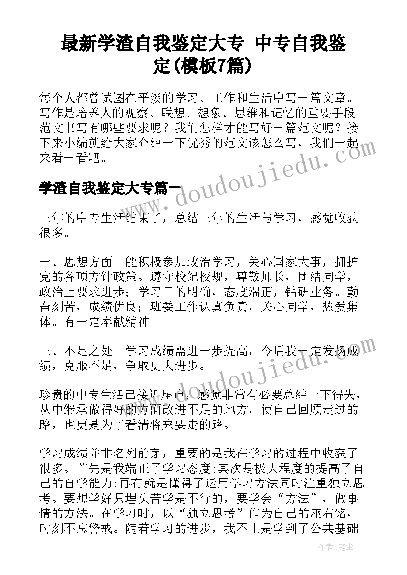 最新学渣自我鉴定大专 中专自我鉴定(模板7篇)