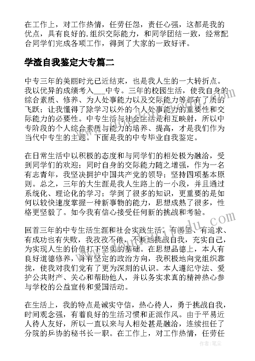 最新学渣自我鉴定大专 中专自我鉴定(模板7篇)