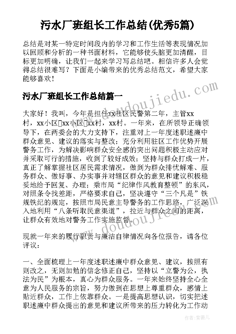 污水厂班组长工作总结(优秀5篇)