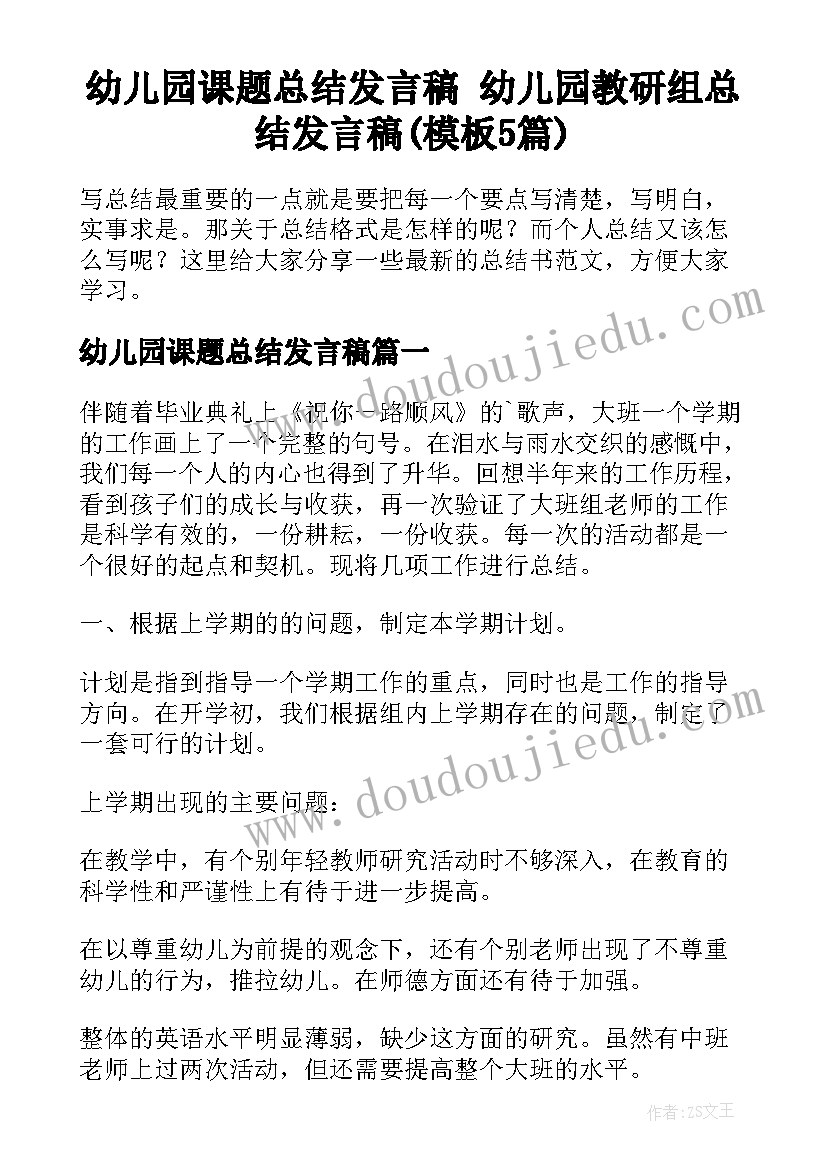 幼儿园课题总结发言稿 幼儿园教研组总结发言稿(模板5篇)