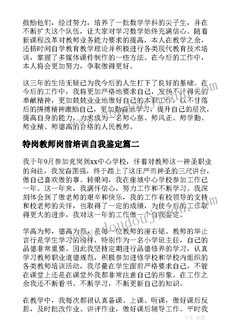 2023年特岗教师岗前培训自我鉴定 特岗教师自我鉴定(大全5篇)