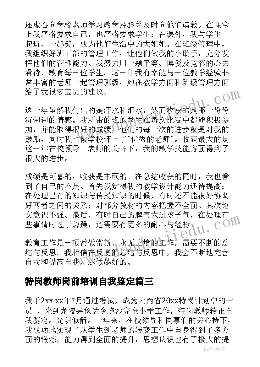 2023年特岗教师岗前培训自我鉴定 特岗教师自我鉴定(大全5篇)