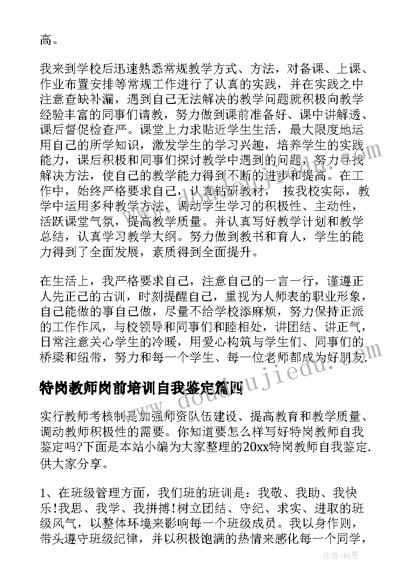 2023年特岗教师岗前培训自我鉴定 特岗教师自我鉴定(大全5篇)