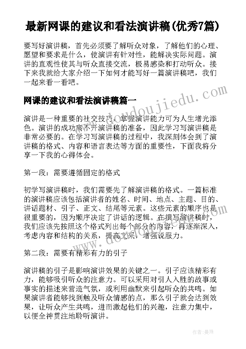 最新网课的建议和看法演讲稿(优秀7篇)