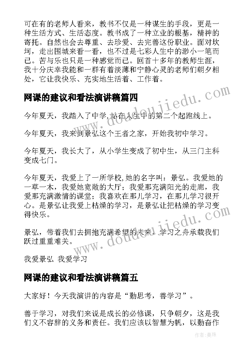 最新网课的建议和看法演讲稿(优秀7篇)