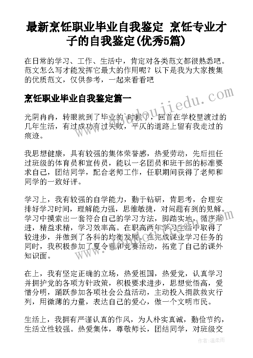 最新烹饪职业毕业自我鉴定 烹饪专业才子的自我鉴定(优秀5篇)