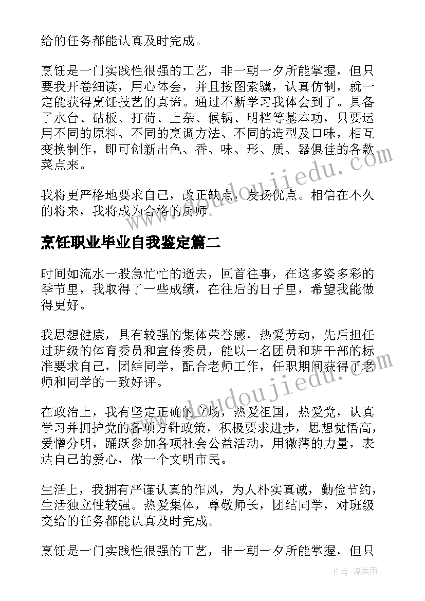 最新烹饪职业毕业自我鉴定 烹饪专业才子的自我鉴定(优秀5篇)