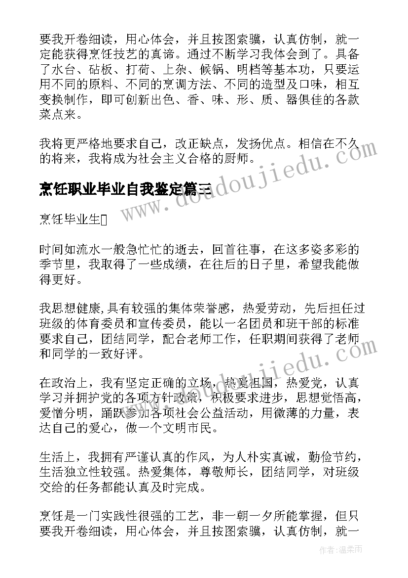 最新烹饪职业毕业自我鉴定 烹饪专业才子的自我鉴定(优秀5篇)