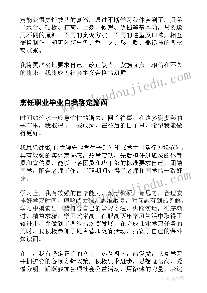 最新烹饪职业毕业自我鉴定 烹饪专业才子的自我鉴定(优秀5篇)